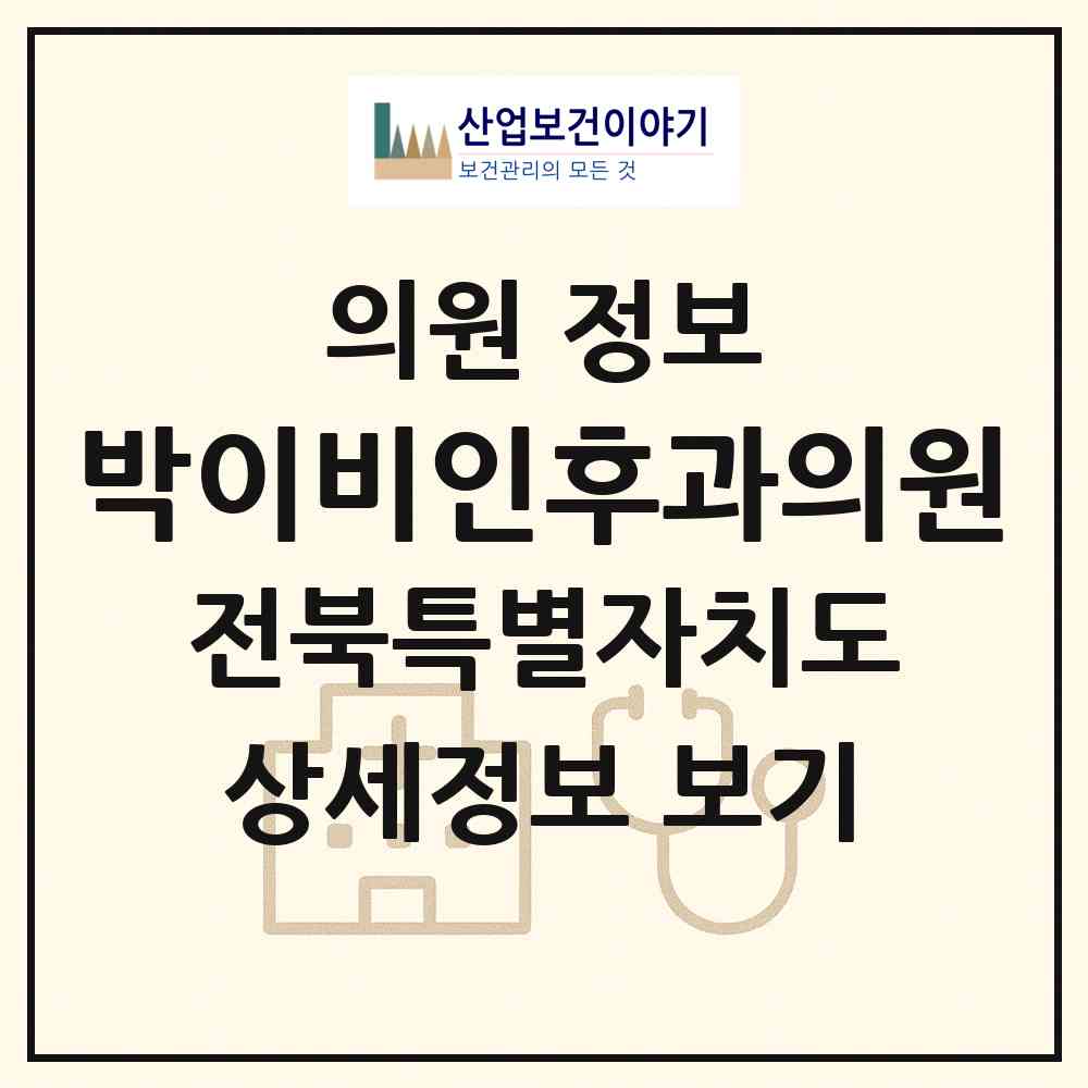 2026 박이비인후과의원 (정읍시 시기동)|의원|요양기관 정보