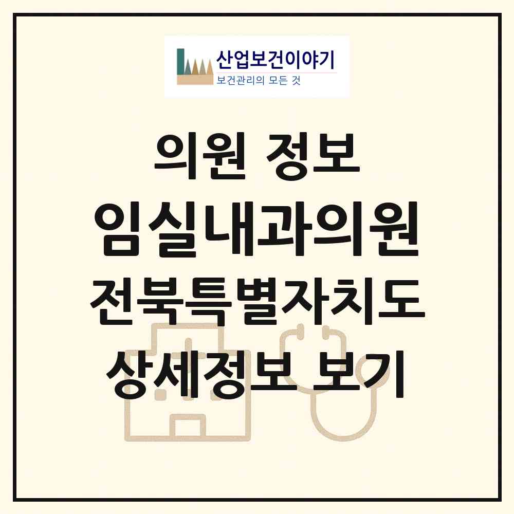 2026 임실내과의원 (임실군 임실읍)|의원|요양기관 정보