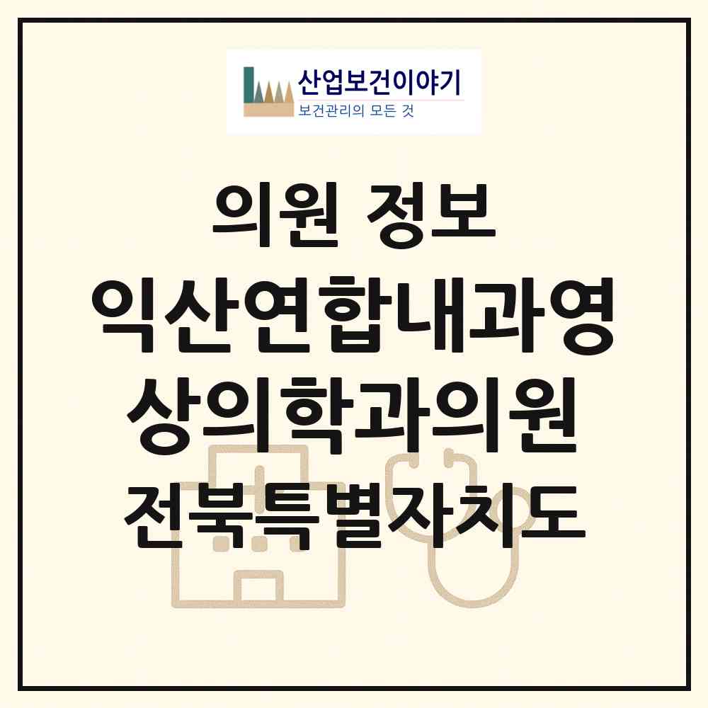 2026 익산연합내과영상의학과의원 (익산시 모현동)|의원|요양기관 정보
