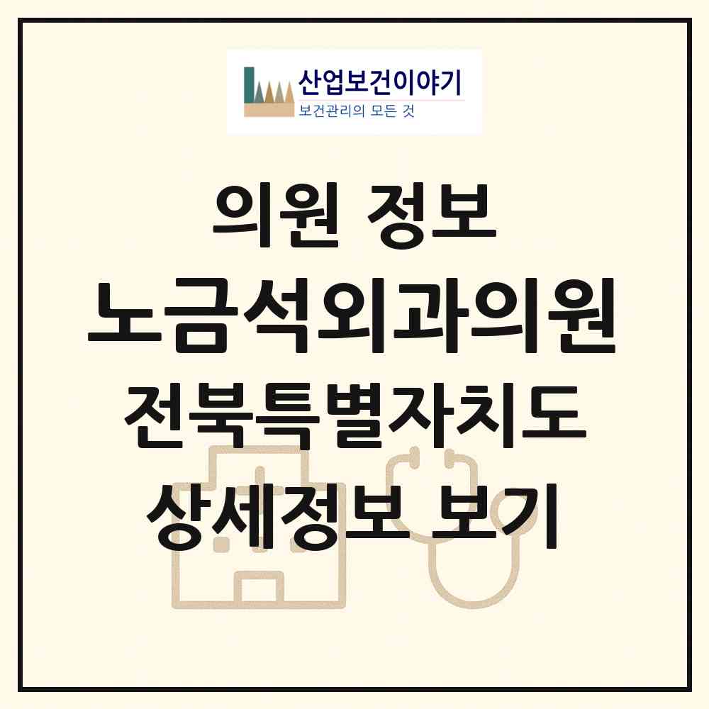 2026 노금석외과의원 (무주군 무주읍)|의원|요양기관 정보
