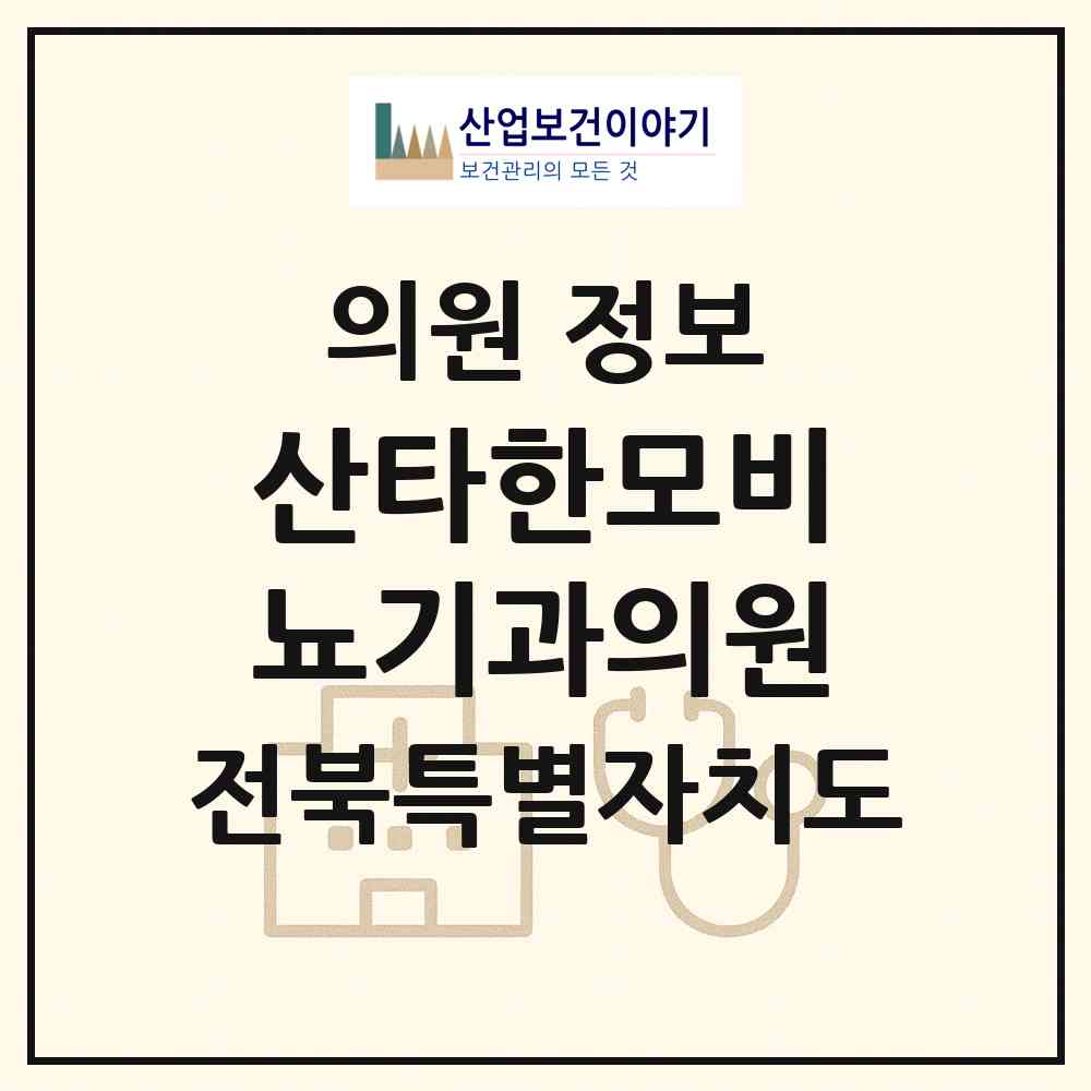 2026 산타한모비뇨기과의원 (군산시 수송동)|의원|요양기관 정보