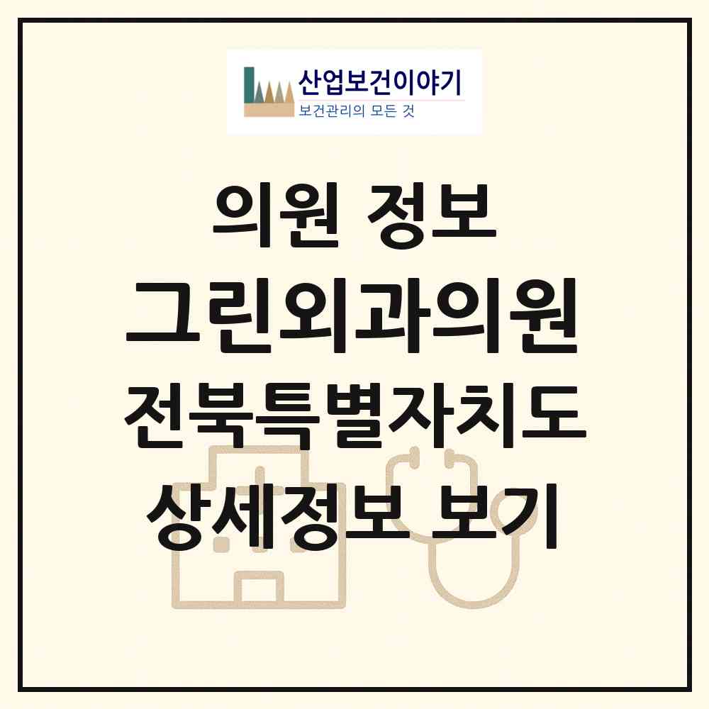 2026 그린외과의원 (익산시 영등1동)|의원|요양기관 정보