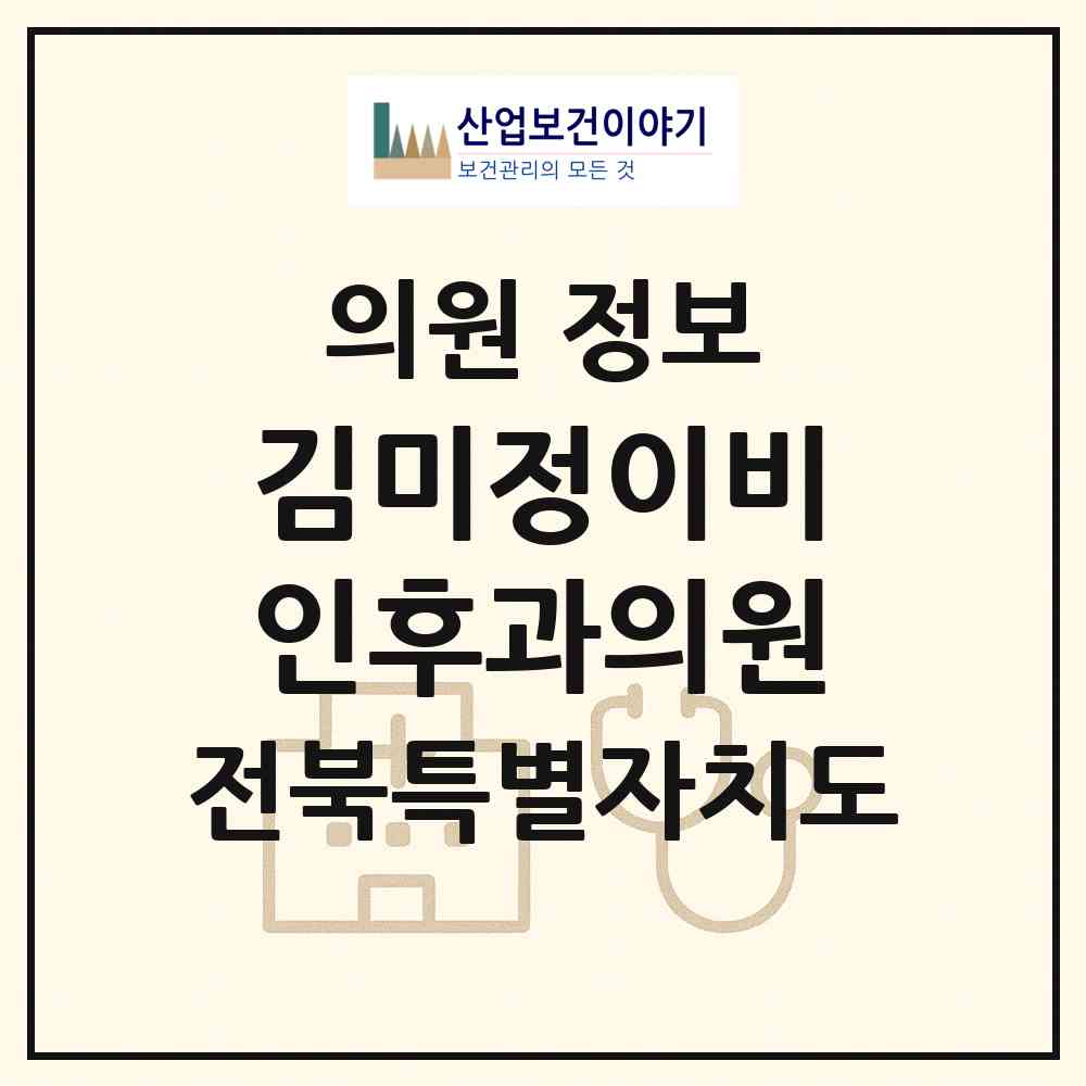 2026 김미정이비인후과의원 (전주시 평화1동)|의원|요양기관 정보