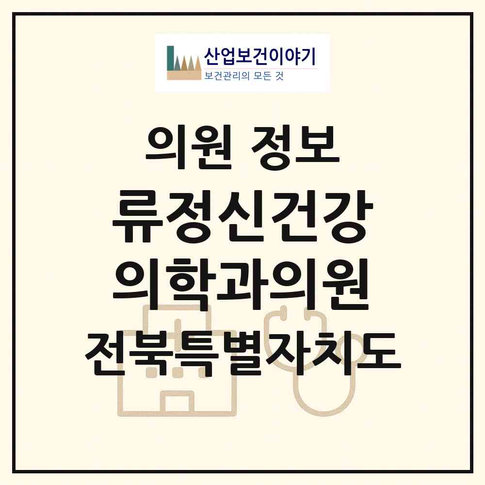 2026 류정신건강의학과의원 (익산시 어양동)|의원|요양기관 정보