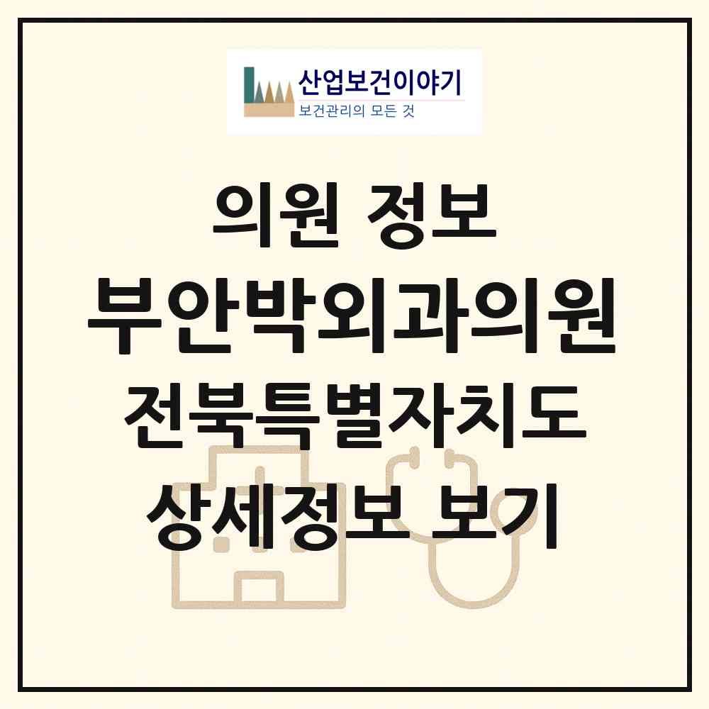 2026 부안박외과의원 (부안군 부안읍)|의원|요양기관 정보