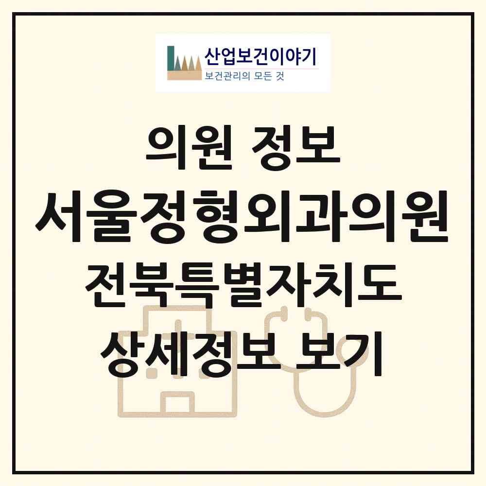 2026 서울정형외과의원 (김제시 요촌동)|의원|요양기관 정보