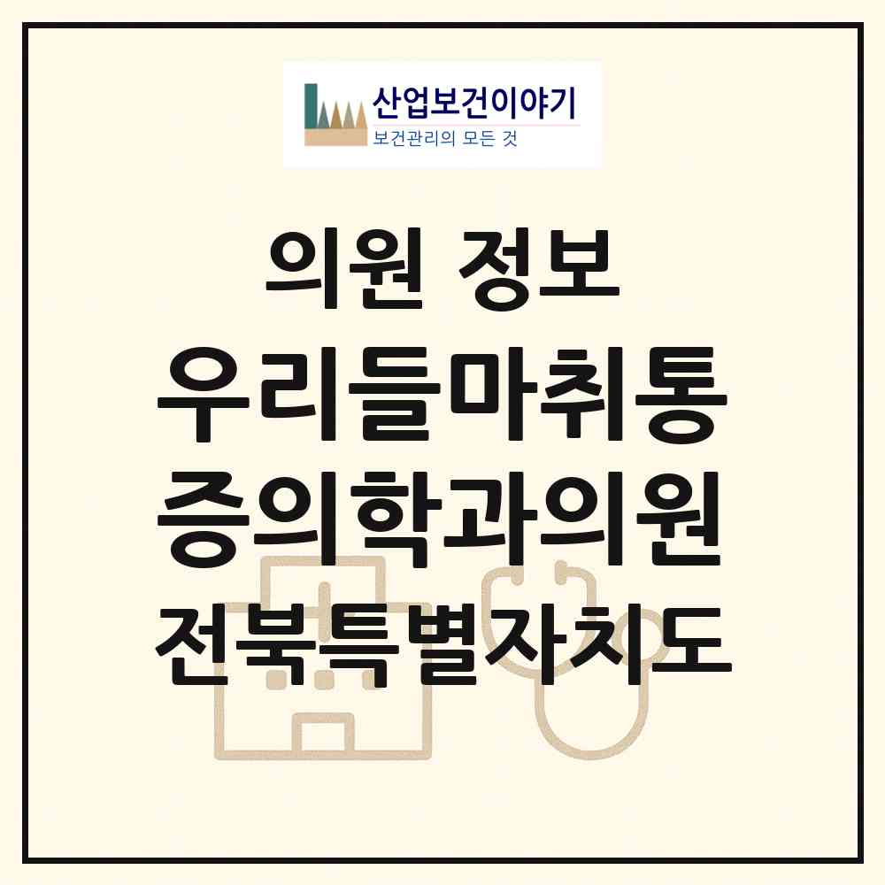 2026 우리들마취통증의학과의원 (김제시 검산동)|의원|요양기관 정보