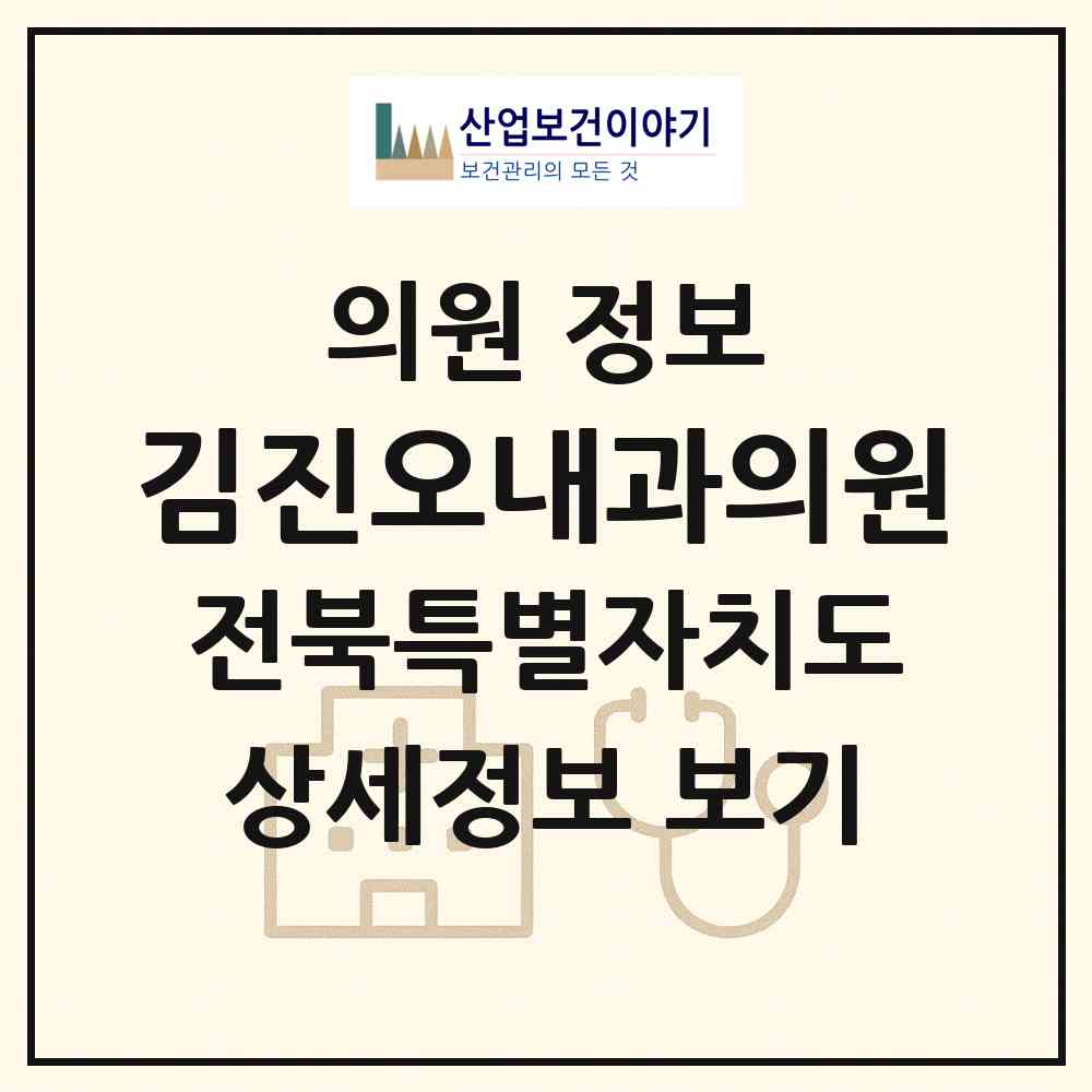 2026 김진오내과의원 (군산시 나운2동)|의원|요양기관 정보