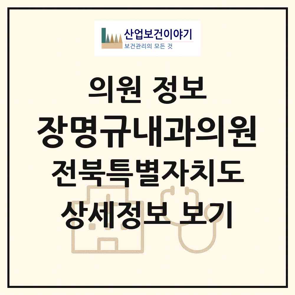 2026 장명규내과의원 (전주시 서신동)|의원|요양기관 정보