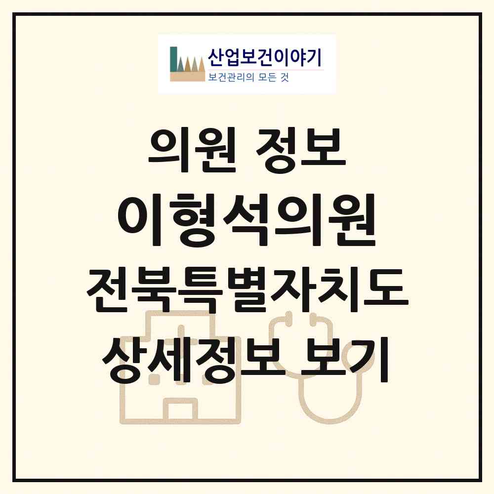2026 이형석의원 (고창군 대산면)|의원|요양기관 정보