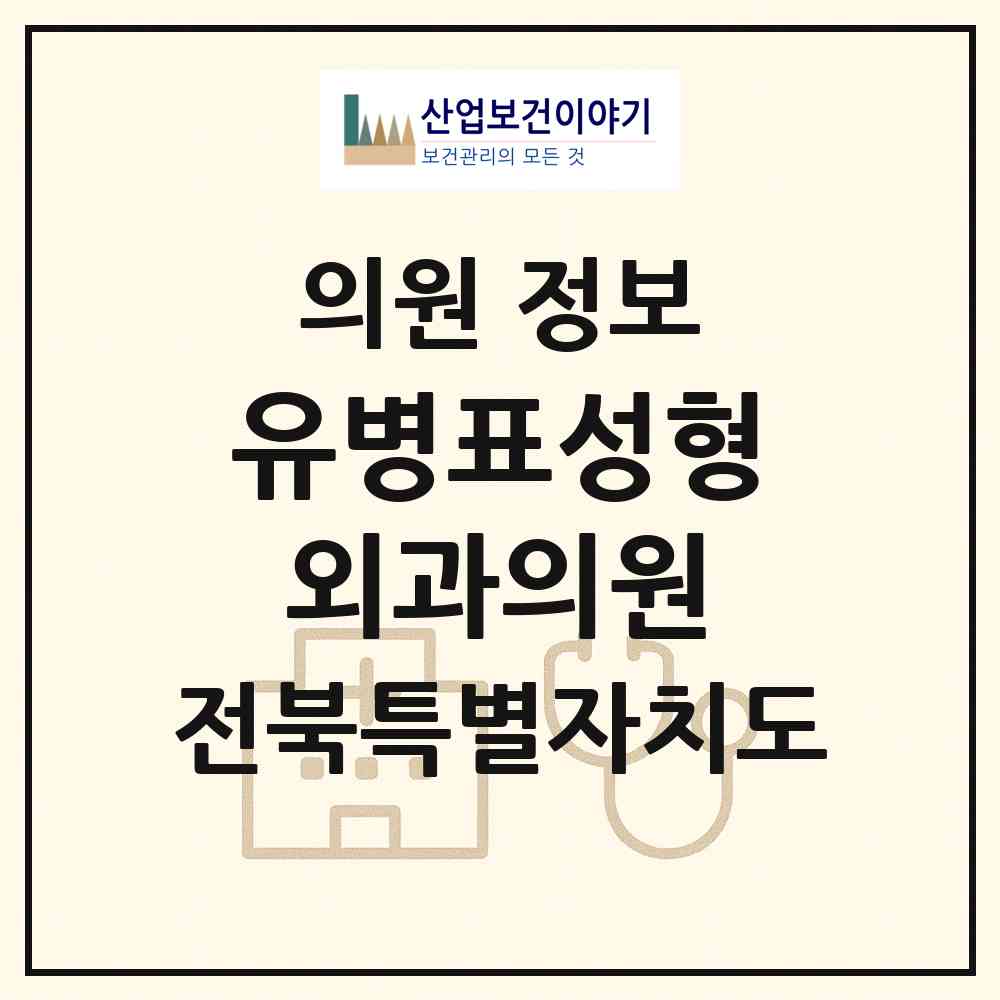 2026 유병표성형외과의원 (익산시 영등1동)|의원|요양기관 정보