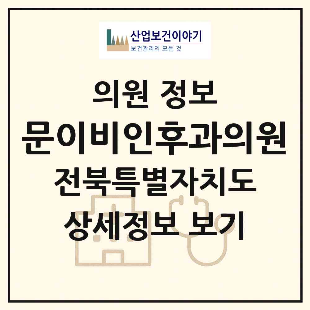2026 문이비인후과의원 (전주시 서신동)|의원|요양기관 정보