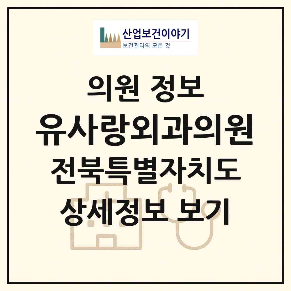 2026 유사랑외과의원 (전주시 서신동)|의원|요양기관 정보