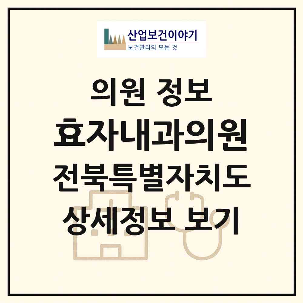 2026 효자내과의원 (전주시 효자3동)|의원|요양기관 정보