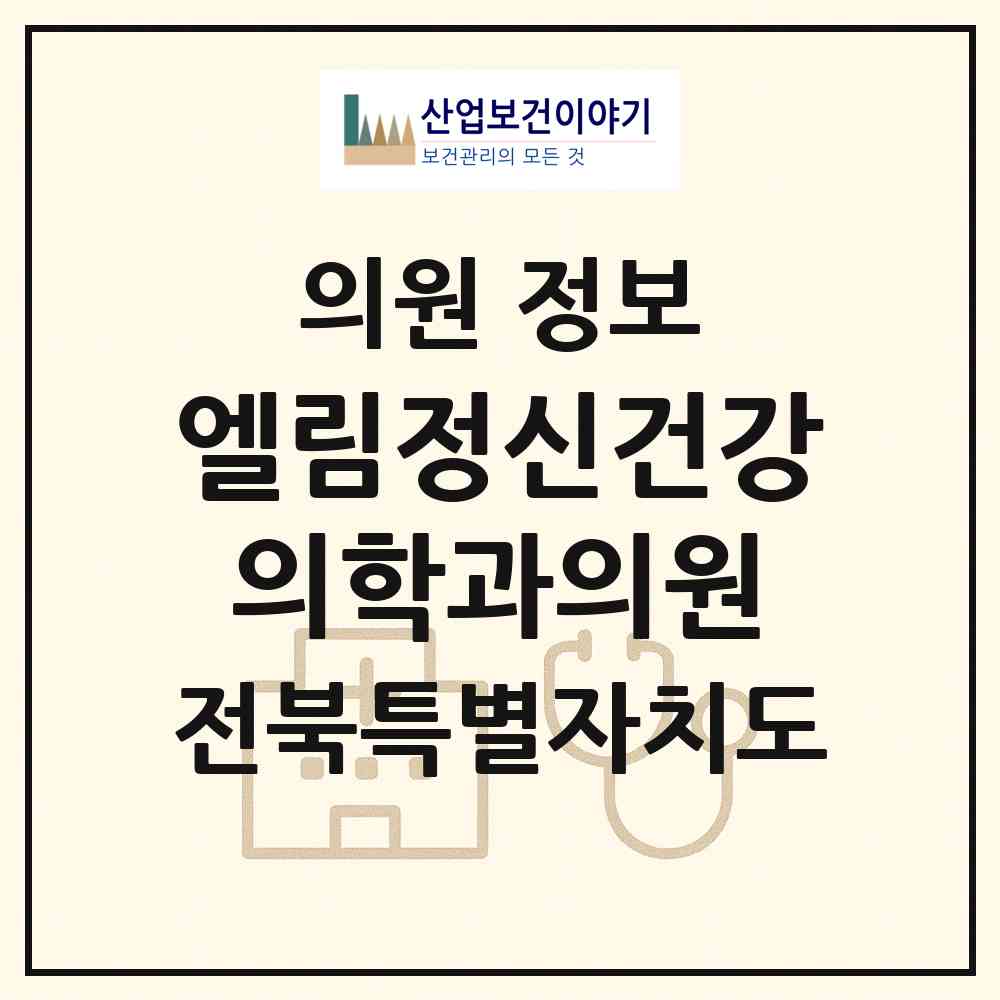 2026 엘림정신건강의학과의원 (전주시 금암동)|의원|요양기관 정보