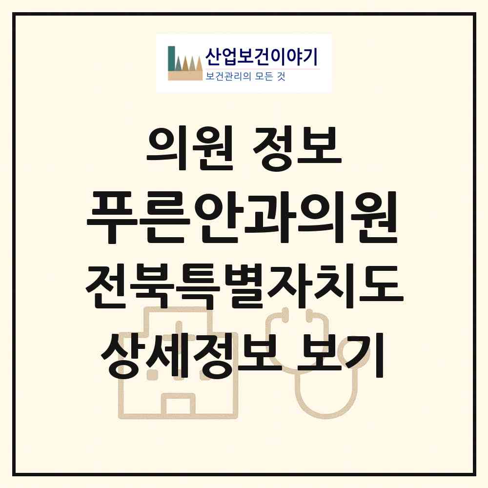 2026 푸른안과의원 (전주시 금암동)|의원|요양기관 정보