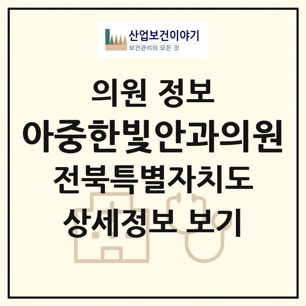 2026 아중한빛안과의원 (전주시 인후3동)|의원|요양기관 정보