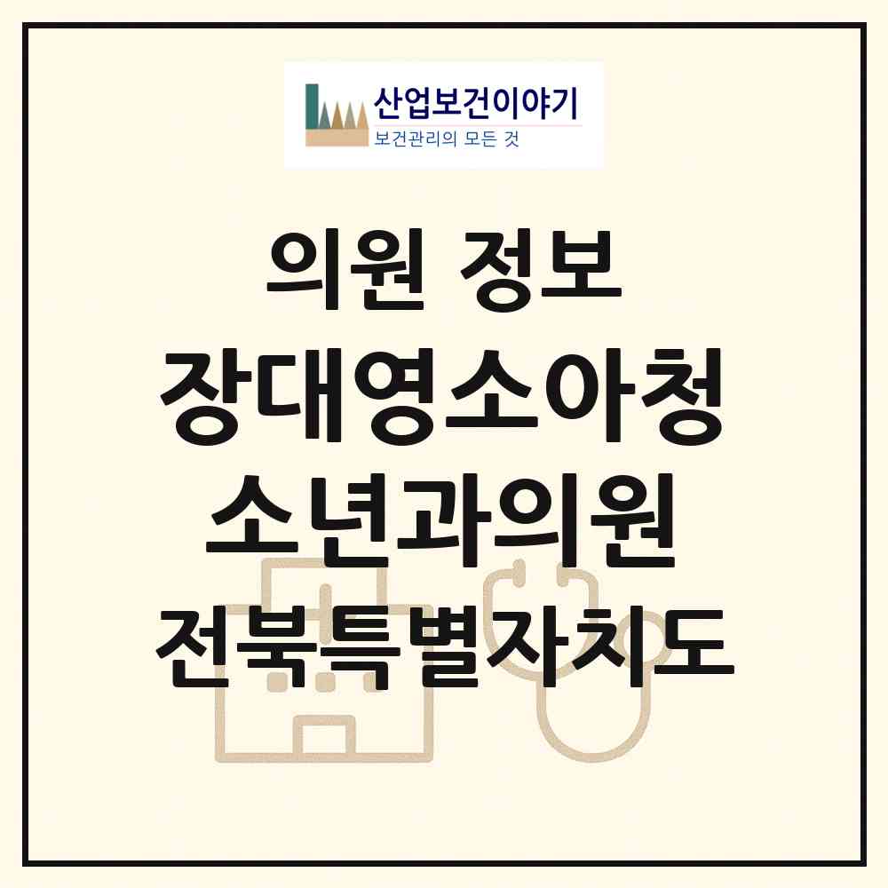 2026 장대영소아청소년과의원 (전주시 삼천3동)|의원|요양기관 정보