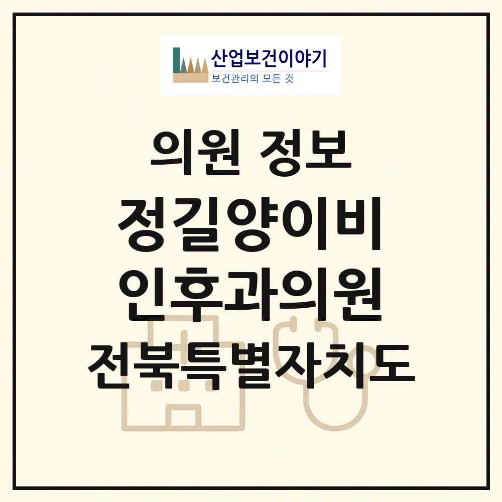 2026 정길양이비인후과의원 (군산시 수송동)|의원|요양기관 정보