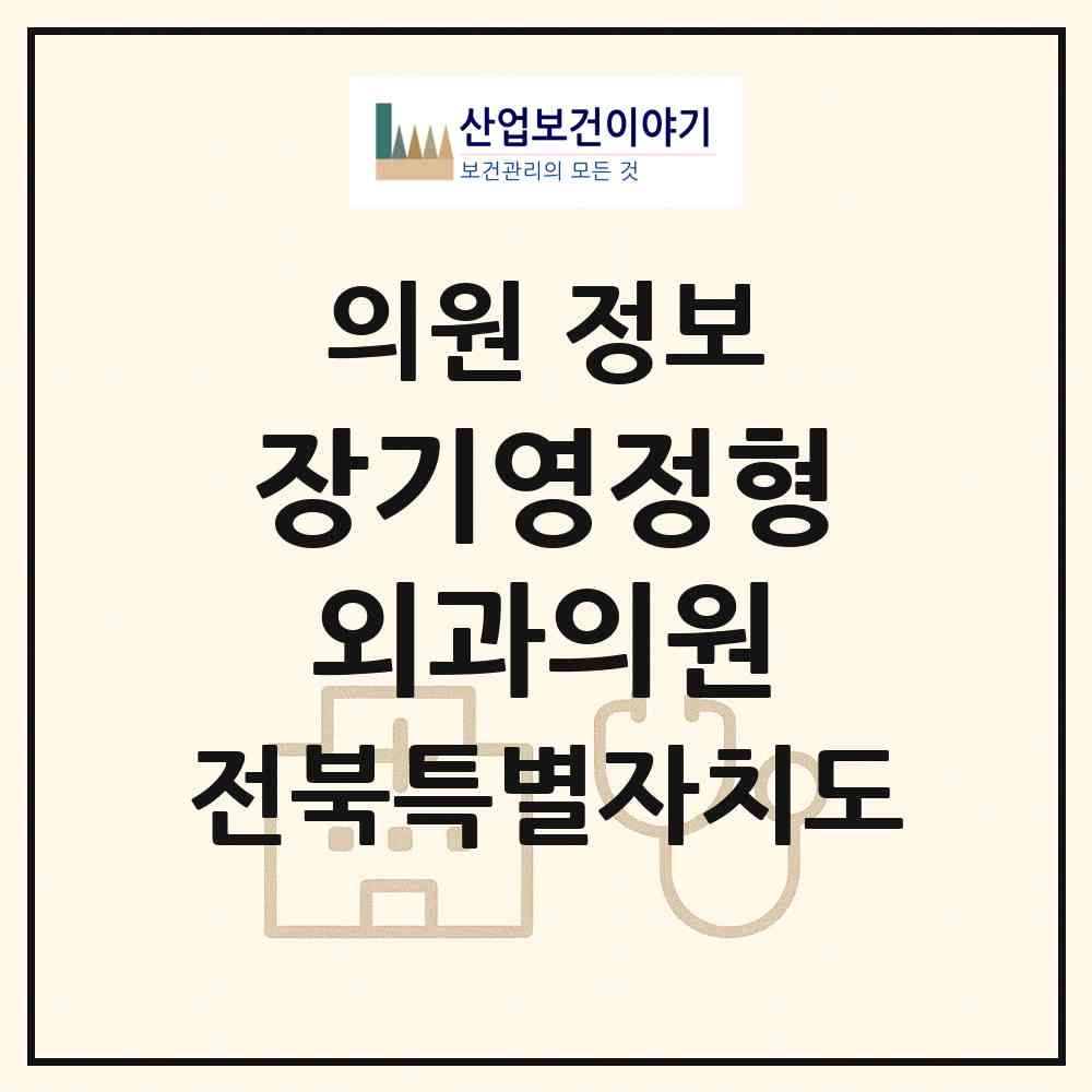 2026 장기영정형외과의원 (정읍시 수성동)|의원|요양기관 정보