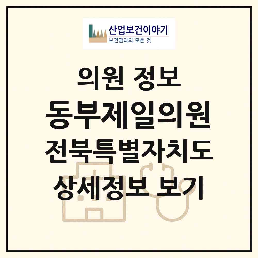 2026 동부제일의원 (익산시 영등1동)|의원|요양기관 정보