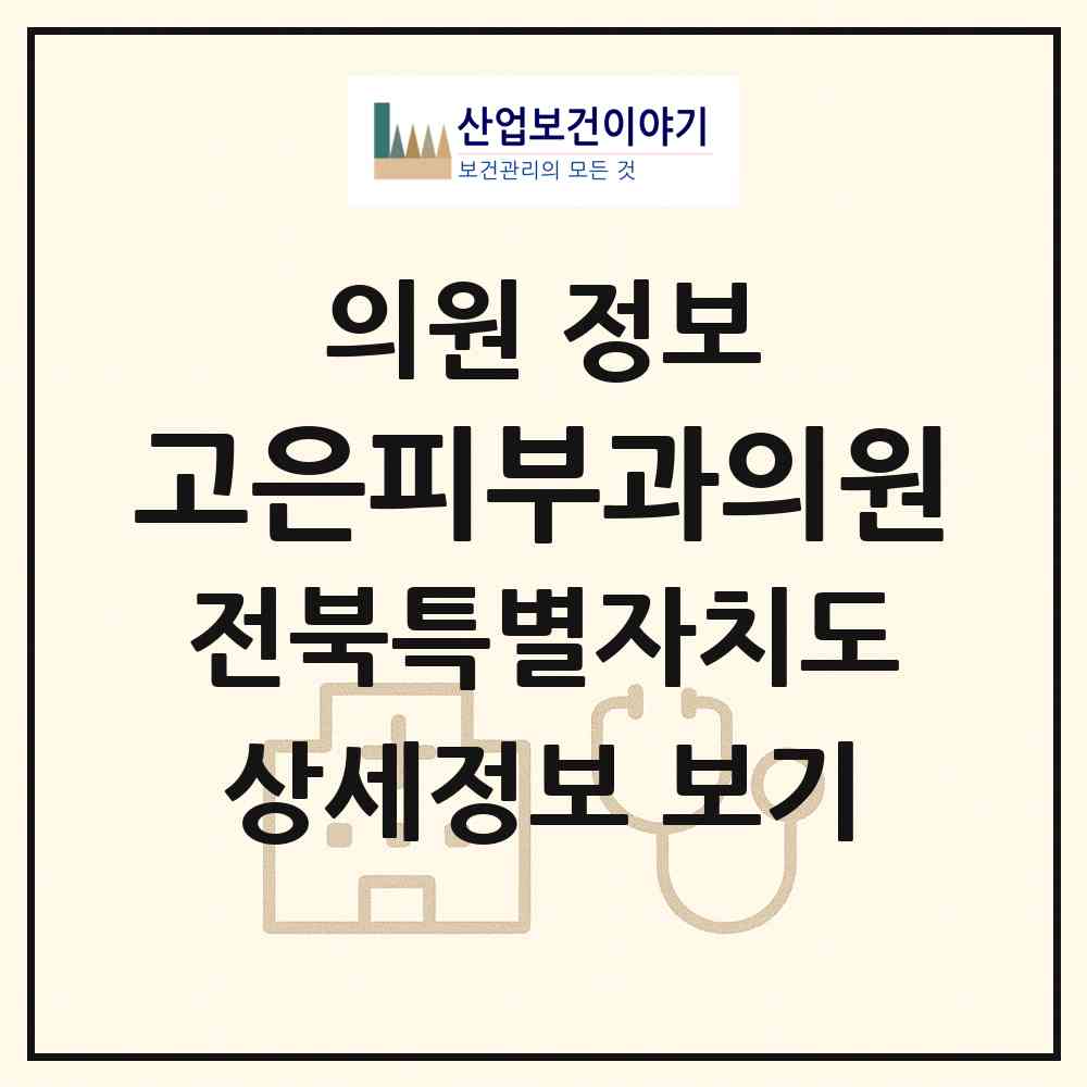 2026 고은피부과의원 (전주시 서신동)|의원|요양기관 정보