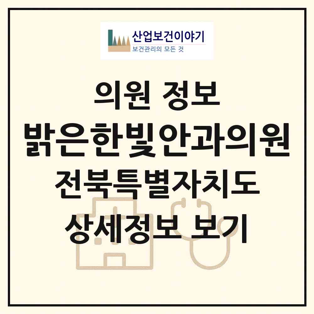 2026 밝은한빛안과의원 (전주시 중화산2동)|의원|요양기관 정보