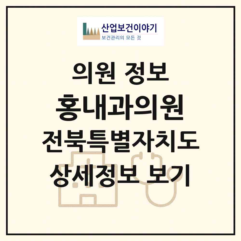 2026 홍내과의원 (익산시 영등1동)|의원|요양기관 정보