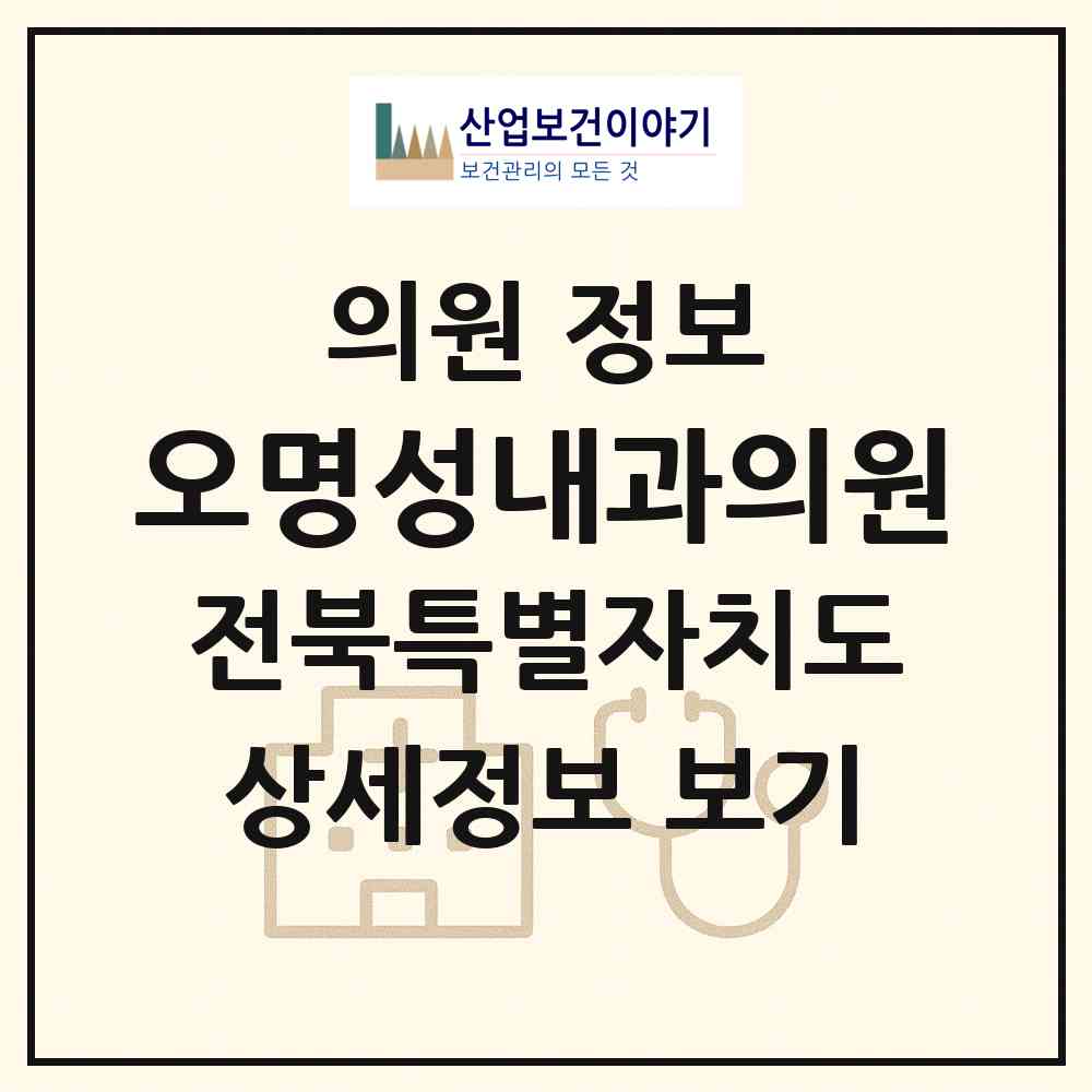 2026 오명성내과의원 (익산시 모현동)|의원|요양기관 정보