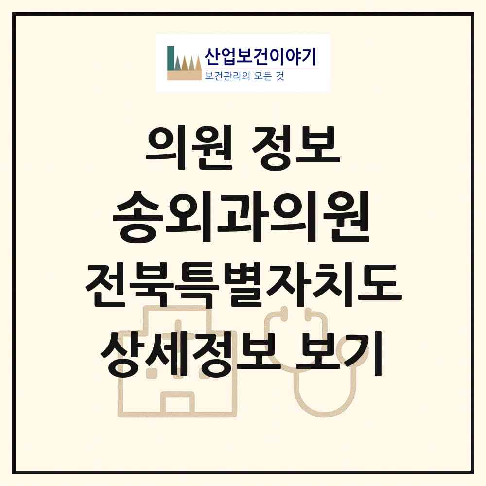 2026 송외과의원 (진안군 진안읍)|의원|요양기관 정보