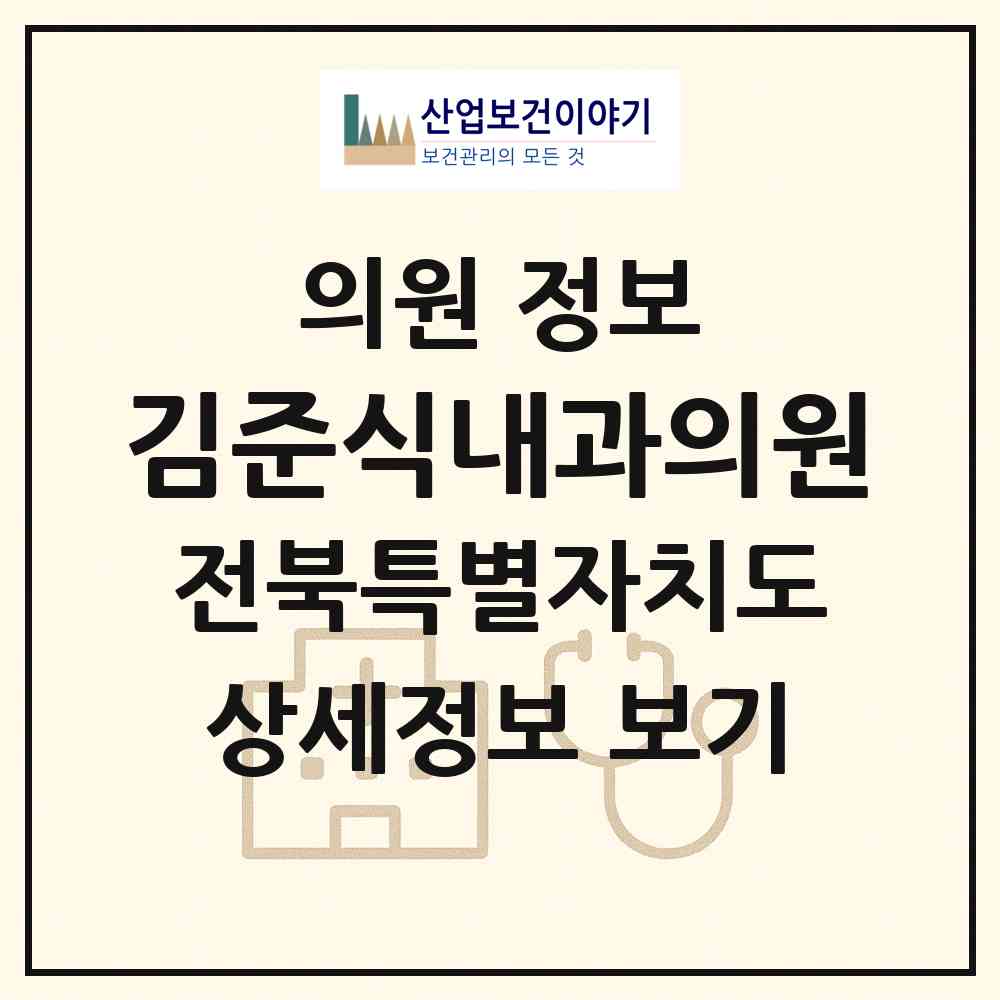 2026 김준식내과의원 (정읍시 시기동)|의원|요양기관 정보