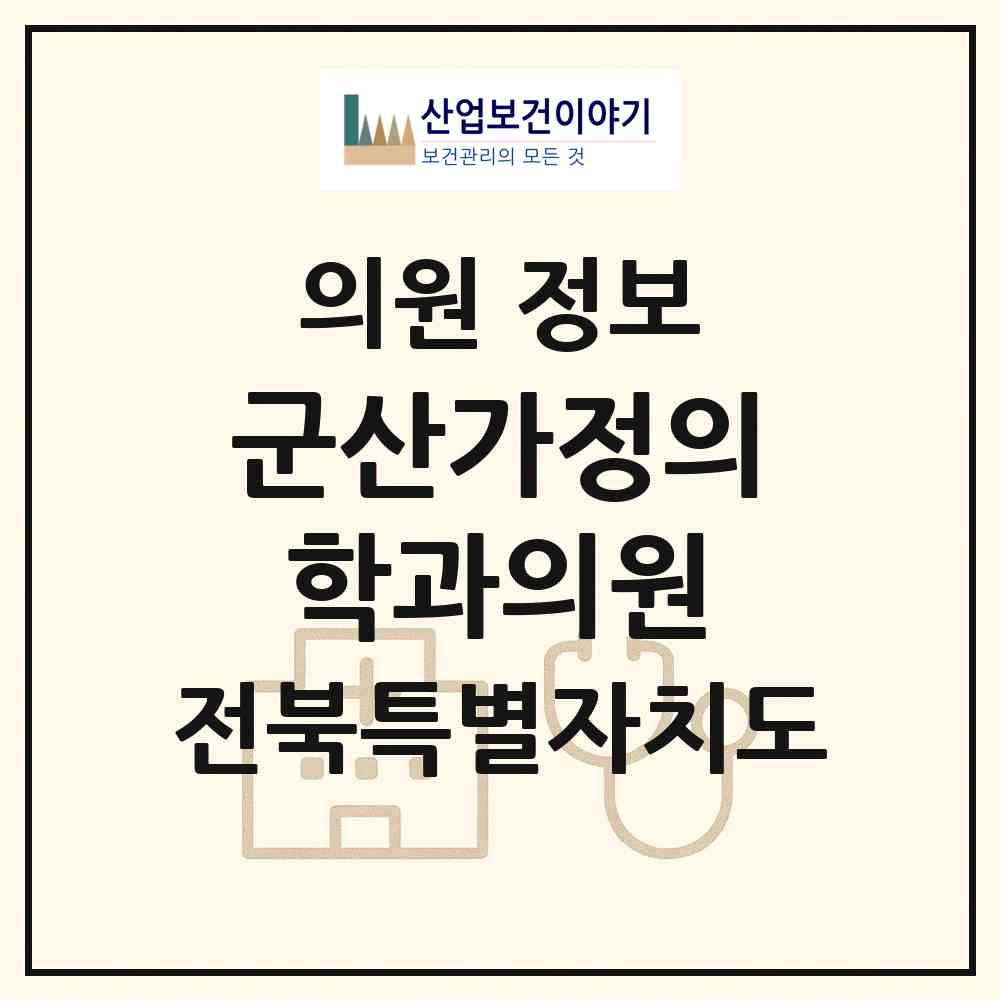 2026 군산가정의학과의원 (군산시 나운3동)|의원|요양기관 정보