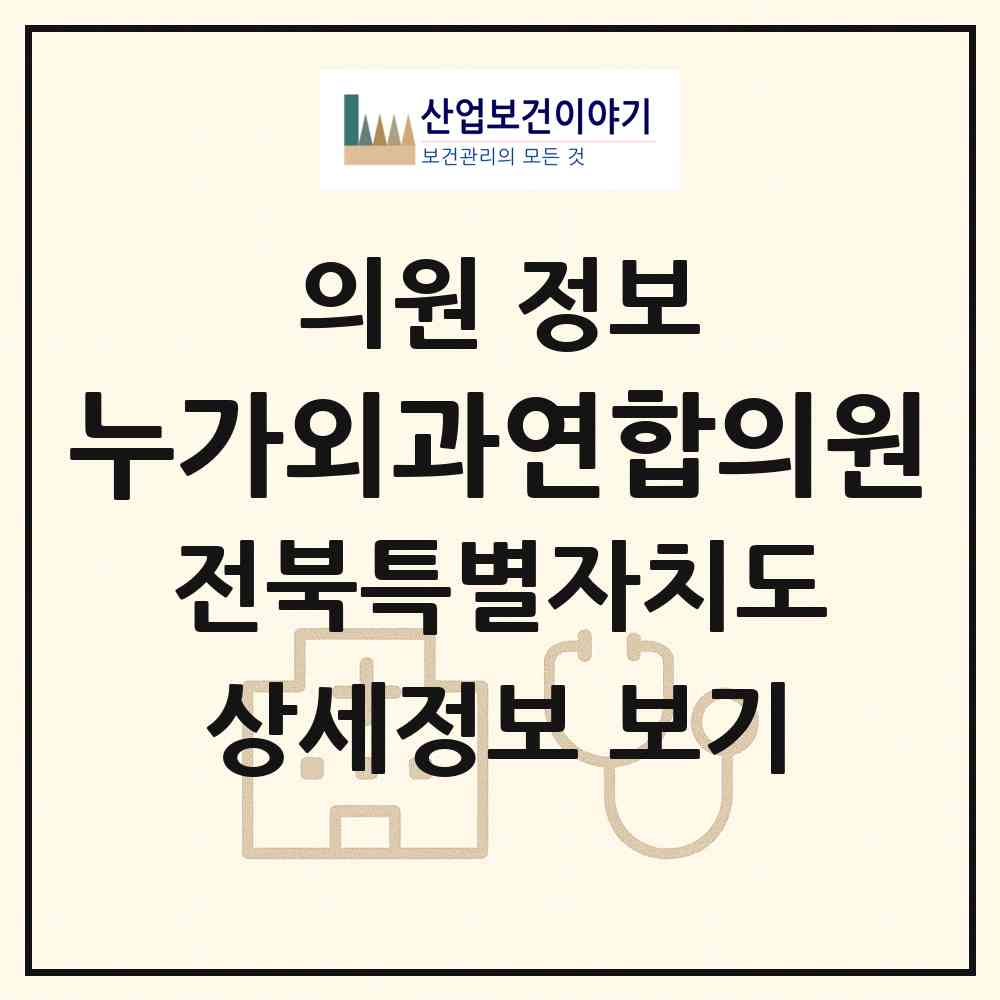 2026 누가외과연합의원 (전주시 평화1동)|의원|요양기관 정보