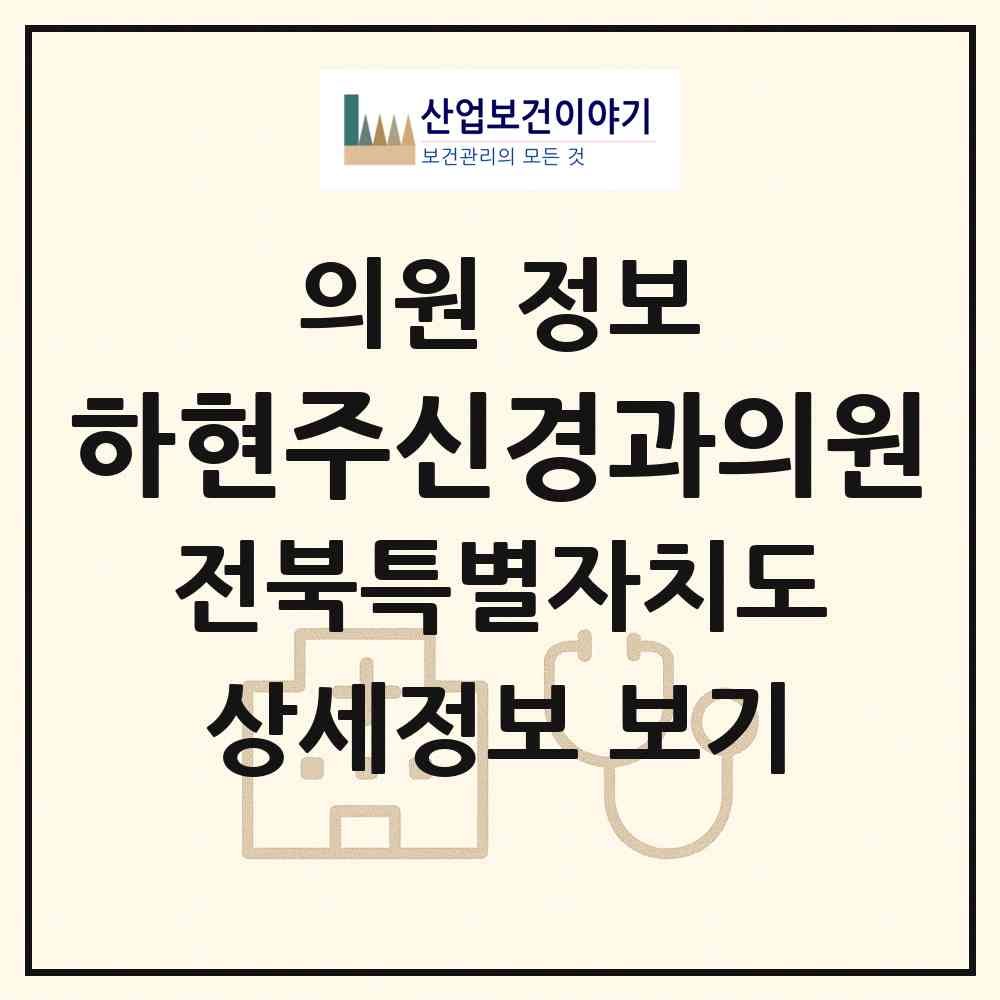 2026 하현주신경과의원 (전주시 효자2동)|의원|요양기관 정보