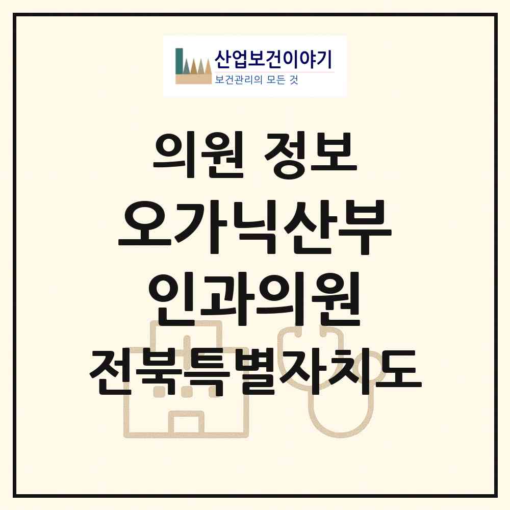 2026 오가닉산부인과의원 (전주시 송천3동)|의원|요양기관 정보