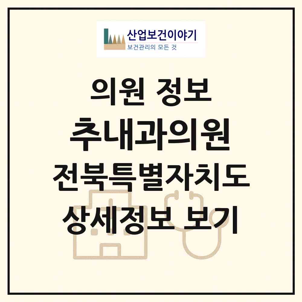 2026 추내과의원 (익산시 영등1동)|의원|요양기관 정보
