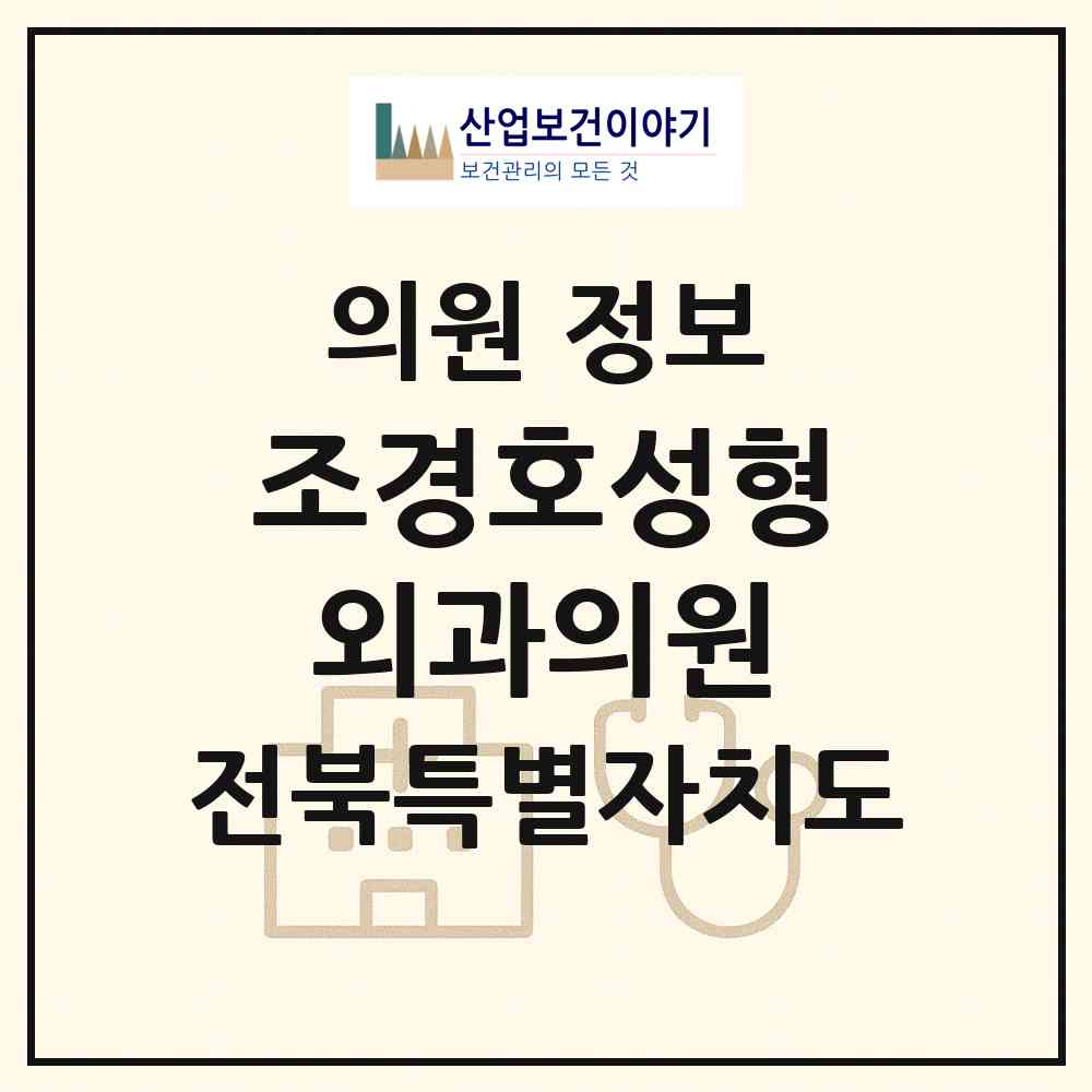 2026 조경호성형외과의원 (전주시 풍남동)|의원|요양기관 정보