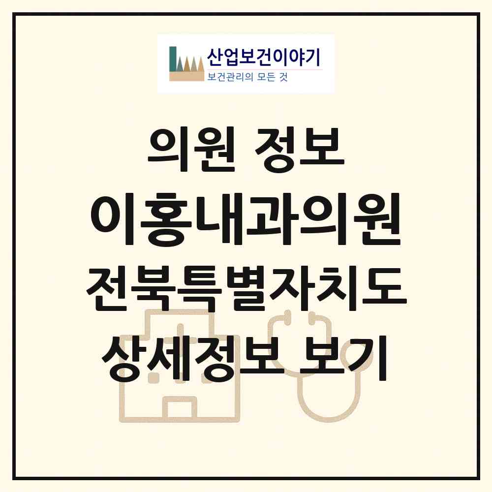2026 이홍내과의원 (전주시 효자4동)|의원|요양기관 정보