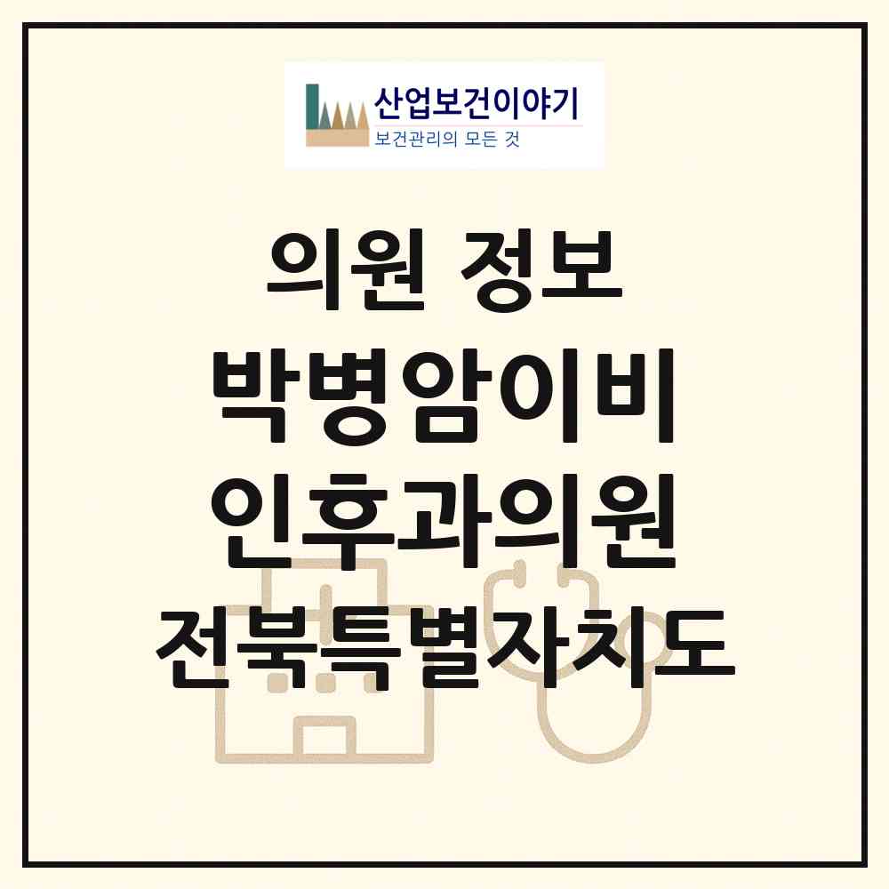 2026 박병암이비인후과의원 (전주시 인후3동)|의원|요양기관 정보