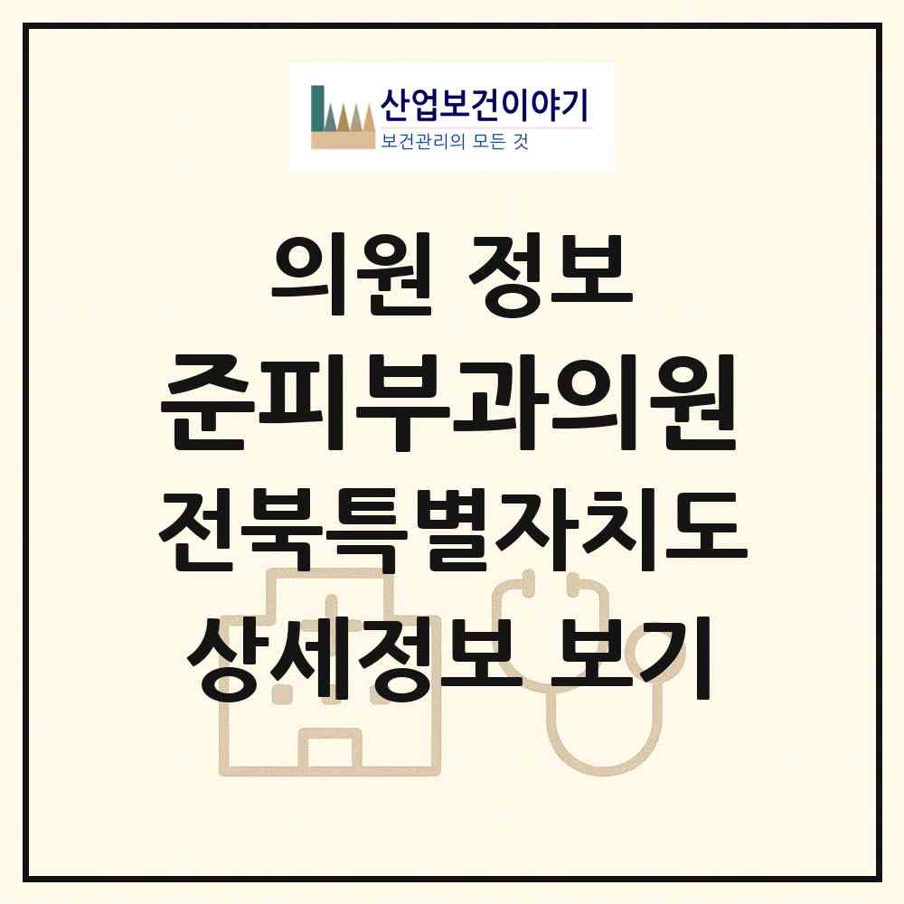 2026 준피부과의원 (군산시 수송동)|의원|요양기관 정보