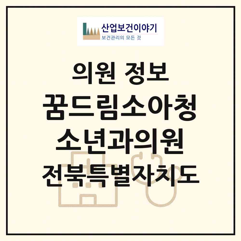 2026 꿈드림소아청소년과의원 (전주시 인후3동)|의원|요양기관 정보
