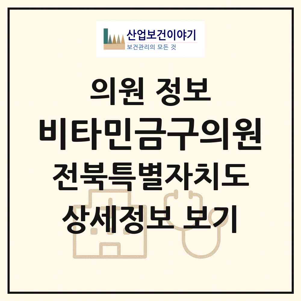 2026 비타민금구의원 (김제시 금구면)|의원|요양기관 정보