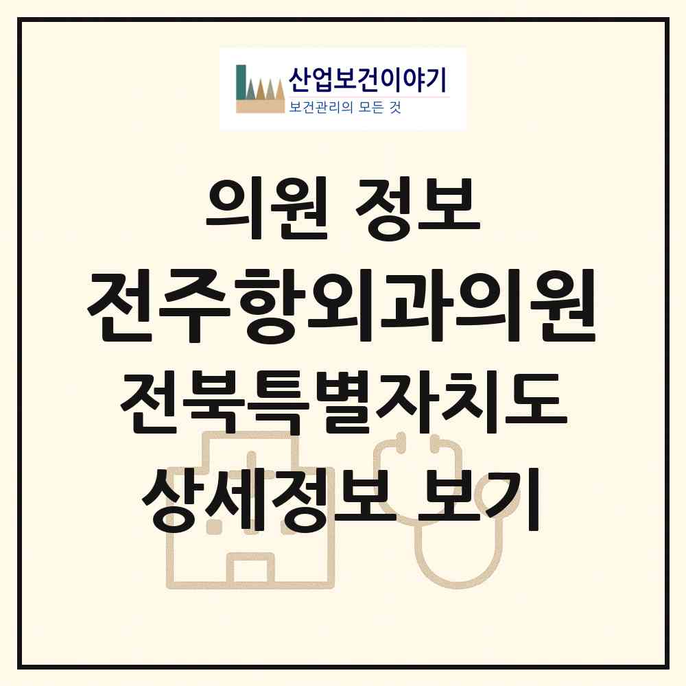 2026 전주항외과의원 (전주시 삼천1동)|의원|요양기관 정보