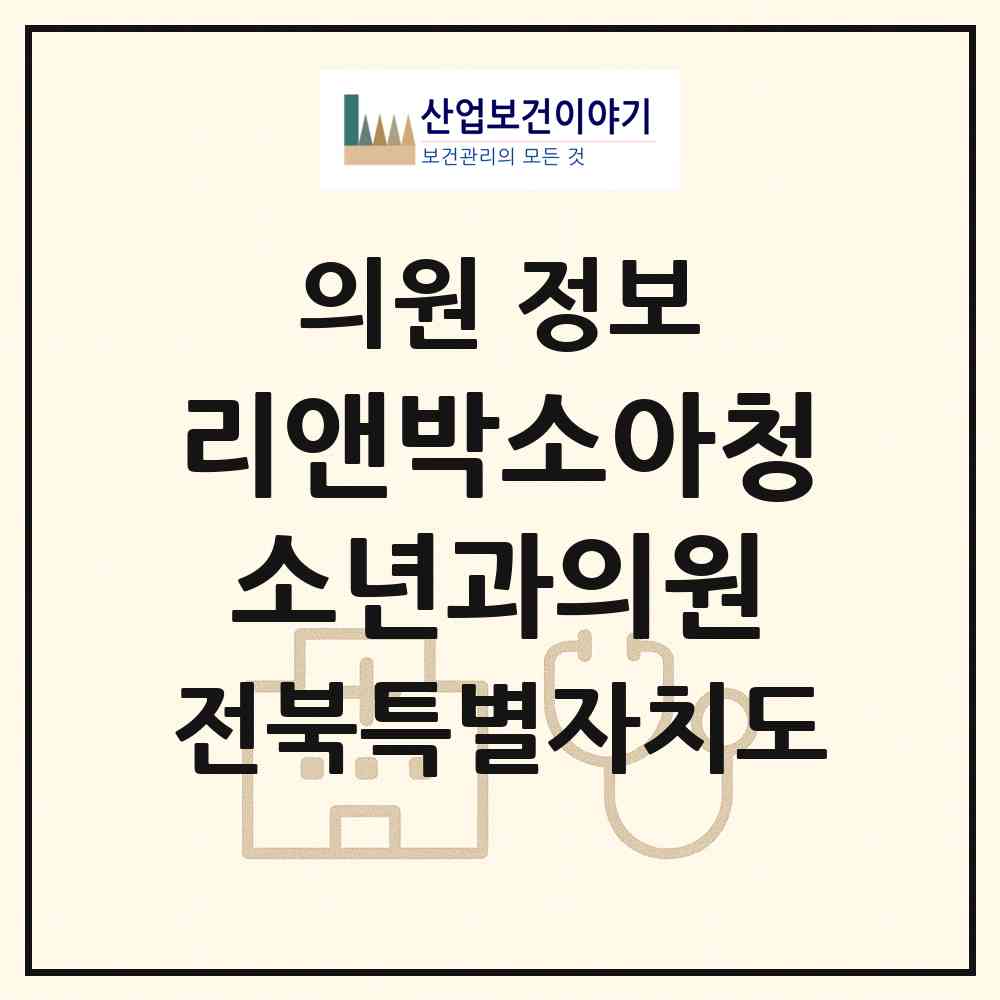 2026 리앤박소아청소년과의원 (완주군 이서면)|의원|요양기관 정보
