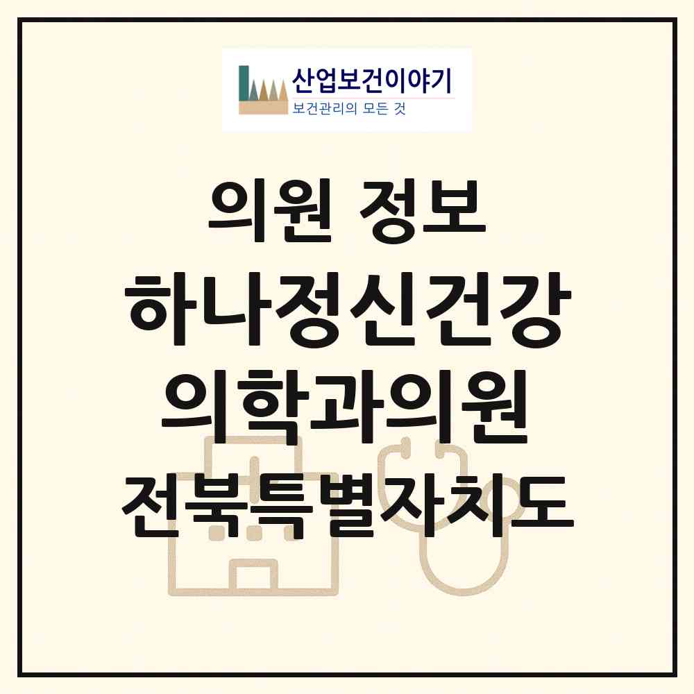 2026 하나정신건강의학과의원 (부안군 부안읍)|의원|요양기관 정보