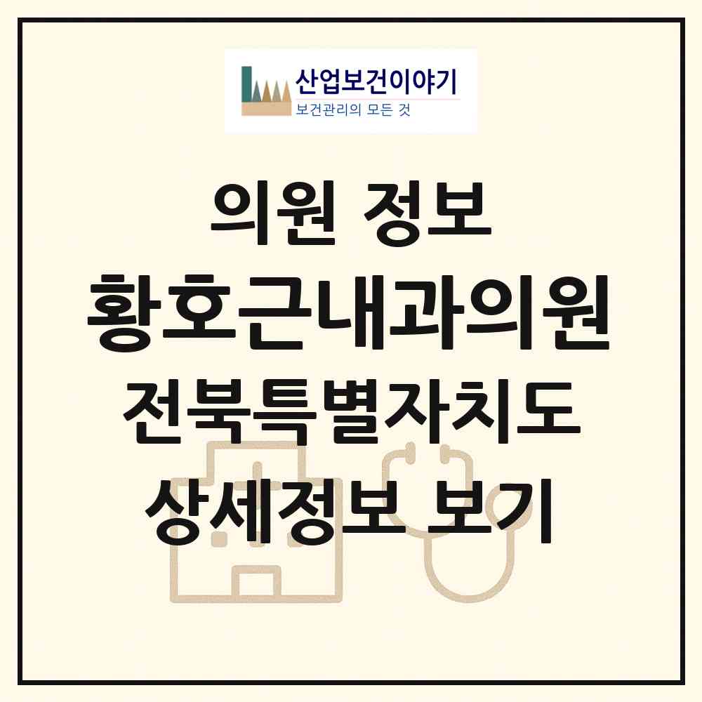 2026 황호근내과의원 (전주시 효자5동)|의원|요양기관 정보