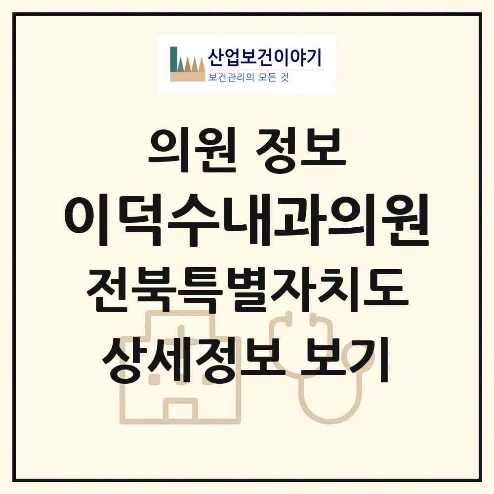 2026 이덕수내과의원 (전주시 인후3동)|의원|요양기관 정보