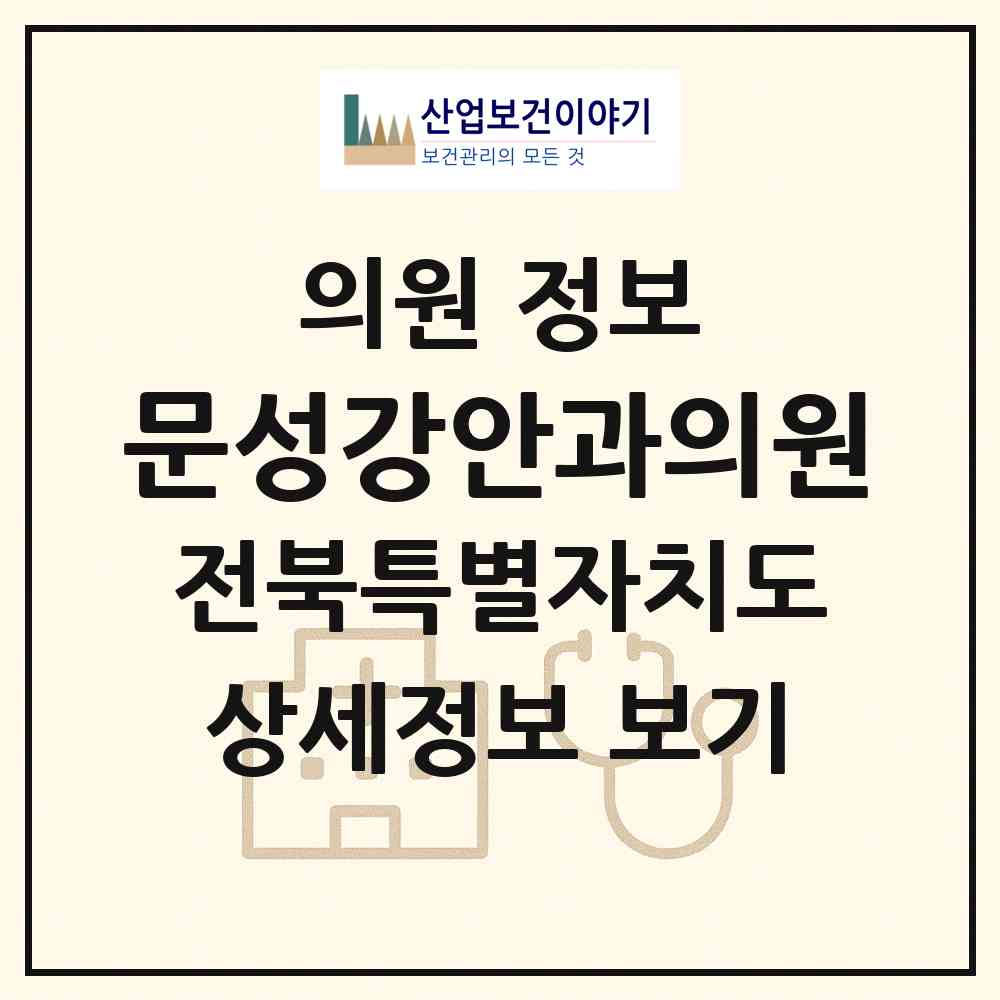 2026 문성강안과의원 (정읍시 수성동)|의원|요양기관 정보