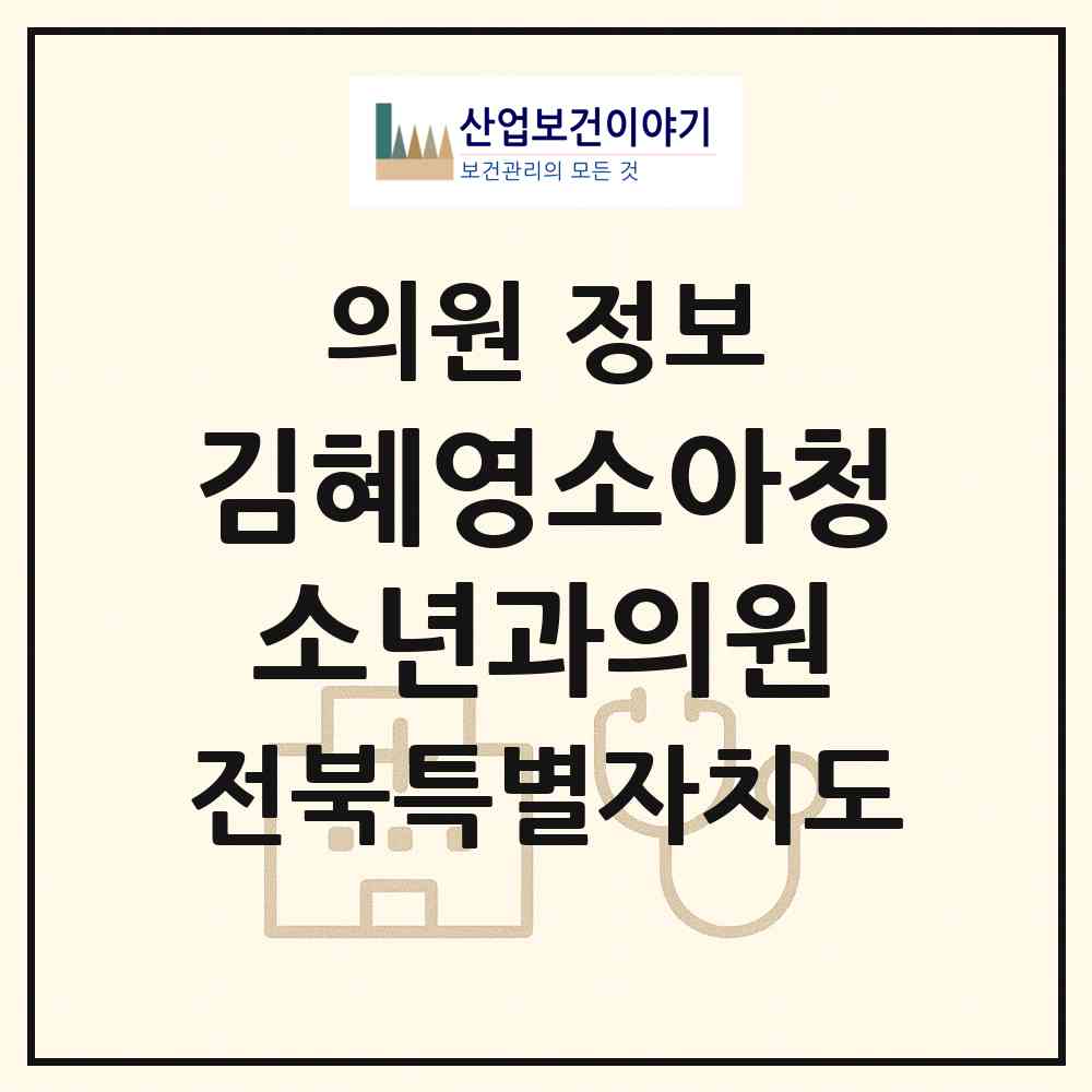 2026 김혜영소아청소년과의원 (전주시 평화1동)|의원|요양기관 정보