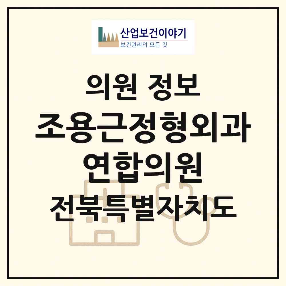 2026 조용근정형외과&연합의원 (정읍시 신태인읍)|의원|요양기관 정보